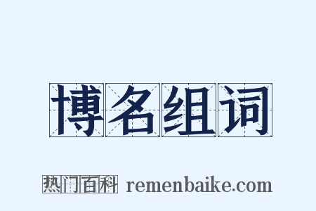 博名组词是什么意思的图片